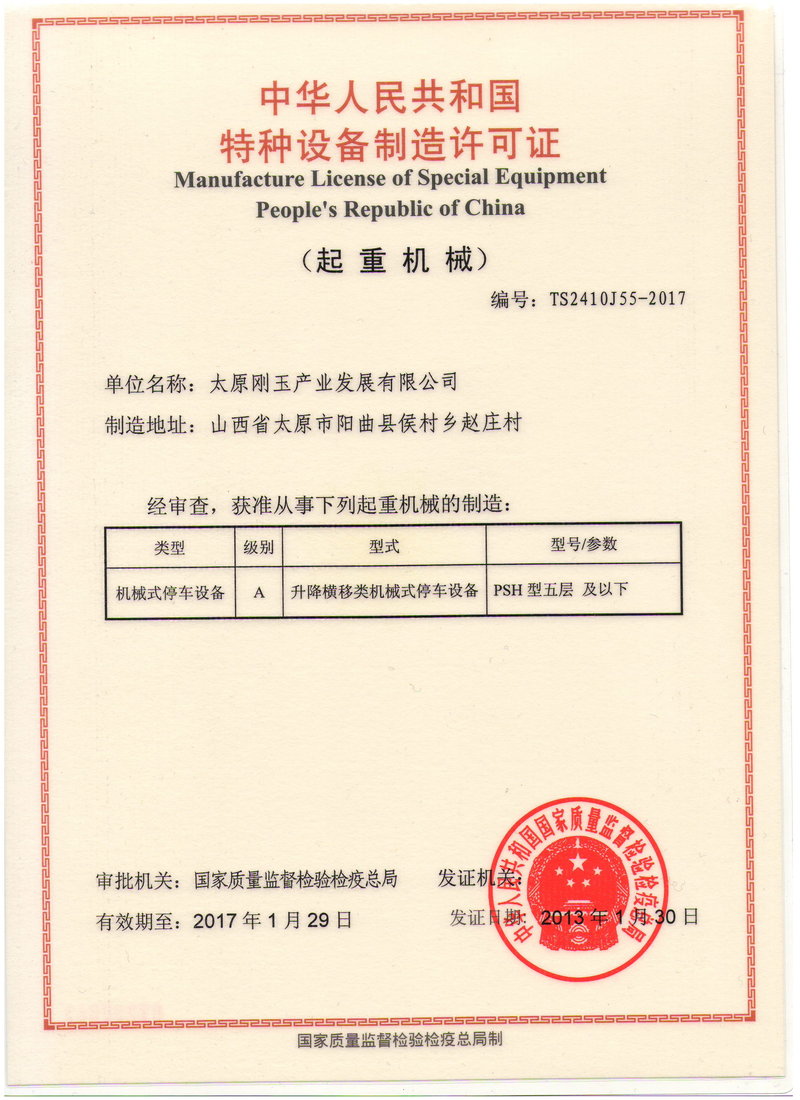 立體車庫制造許可證